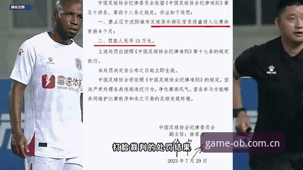 OB投注安全 掌握足球反腐动态的关键:从足协禁足名单看体育诚信新标准